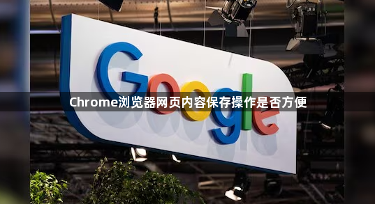Chrome浏览器网页内容保存操作是否方便1