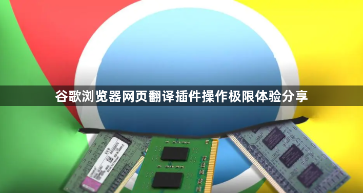 谷歌浏览器网页翻译插件操作极限体验分享1