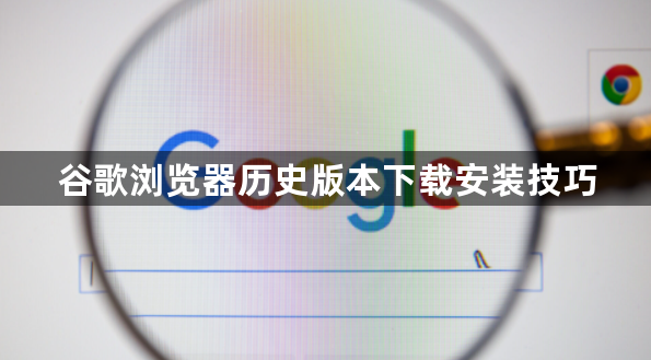 谷歌浏览器历史版本下载安装技巧1