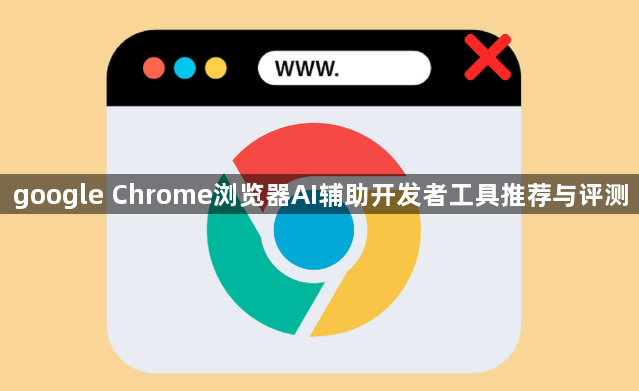 google Chrome浏览器AI辅助开发者工具推荐与评测1