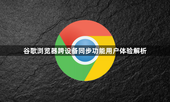 谷歌浏览器跨设备同步功能用户体验解析1