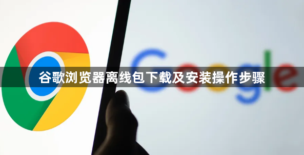 谷歌浏览器离线包下载及安装操作步骤1