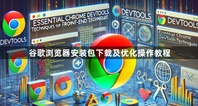 谷歌浏览器安装包下载及优化操作教程1