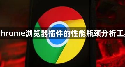 Chrome浏览器插件的性能瓶颈分析工具1