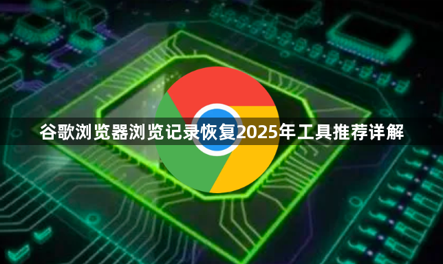 谷歌浏览器浏览记录恢复2025年工具推荐详解1
