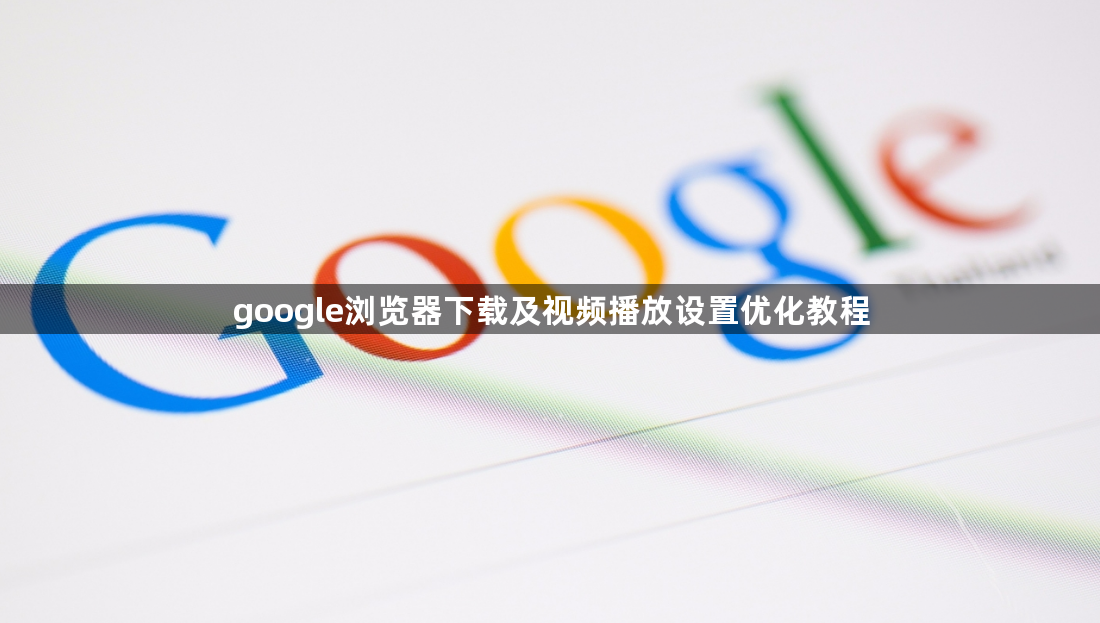 google浏览器下载及视频播放设置优化教程1