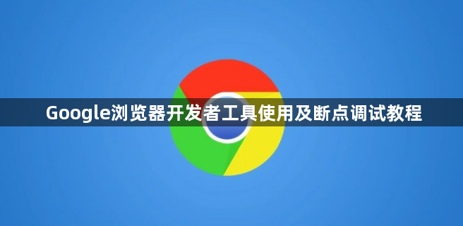 Google浏览器开发者工具使用及断点调试教程1