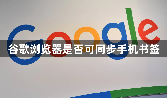 谷歌浏览器是否可同步手机书签1