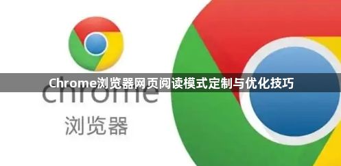 Chrome浏览器网页阅读模式定制与优化技巧1