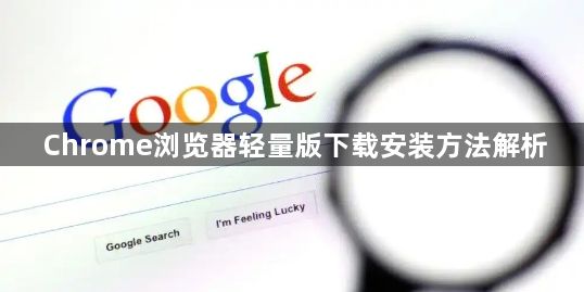 Chrome浏览器轻量版下载安装方法解析1