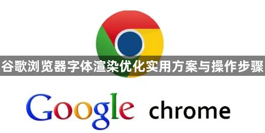 谷歌浏览器字体渲染优化实用方案与操作步骤1