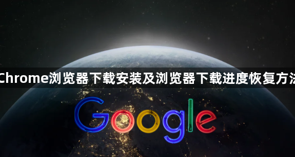Chrome浏览器下载安装及浏览器下载进度恢复方法1