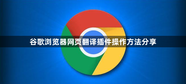 谷歌浏览器网页翻译插件操作方法分享1