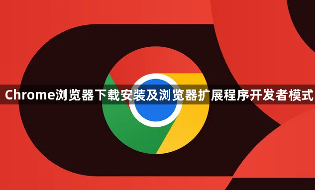 Chrome浏览器下载安装及浏览器扩展程序开发者模式1