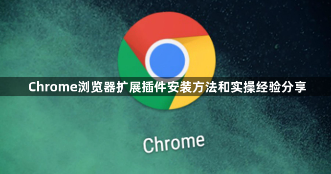 Chrome浏览器扩展插件安装方法和实操经验分享1