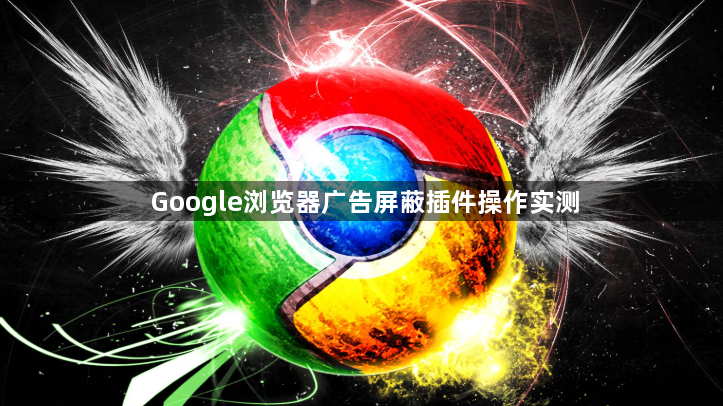 Google浏览器广告屏蔽插件操作实测1