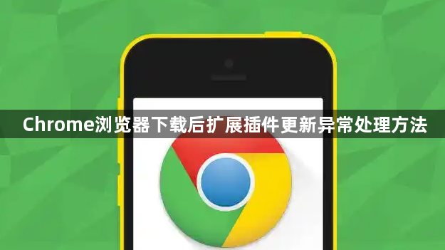 Chrome浏览器下载后扩展插件更新异常处理方法1