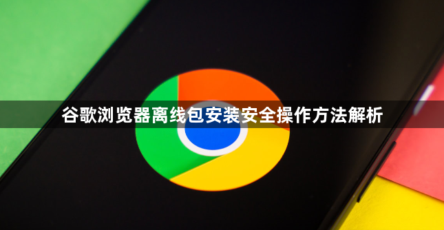 谷歌浏览器离线包安装安全操作方法解析1
