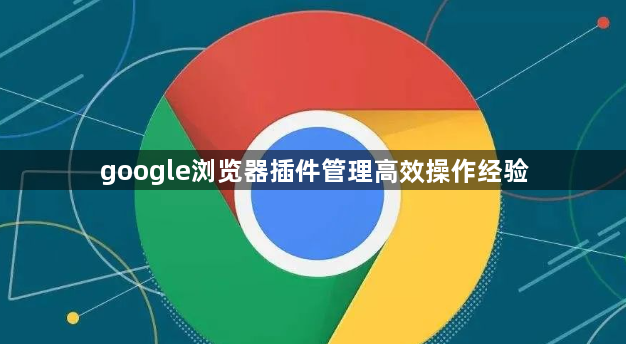 google浏览器插件管理高效操作经验1
