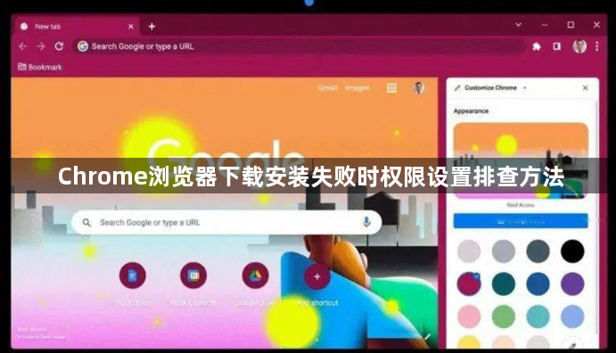 Chrome浏览器下载安装失败时权限设置排查方法1