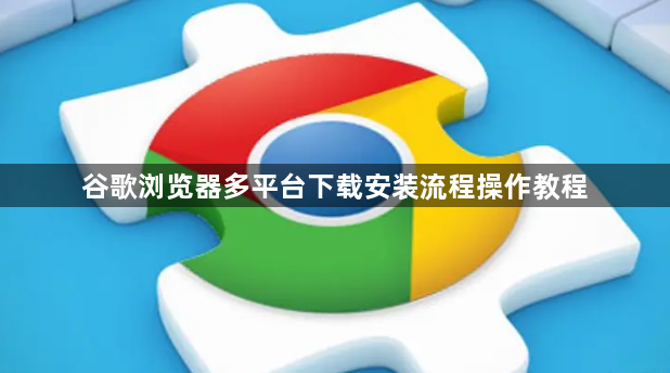 谷歌浏览器多平台下载安装流程操作教程1