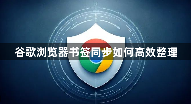 谷歌浏览器书签同步如何高效整理1