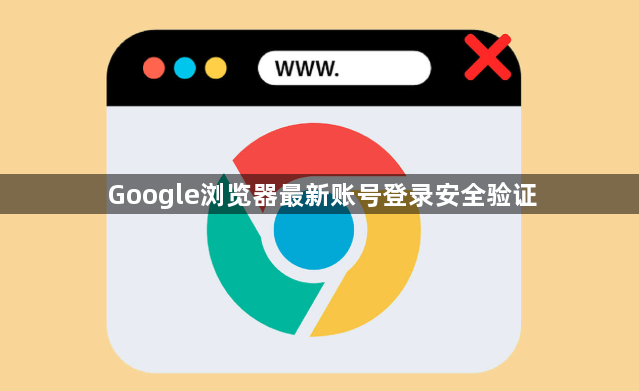 Google浏览器最新账号登录安全验证1