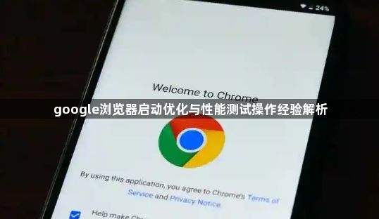 google浏览器启动优化与性能测试操作经验解析1