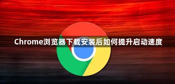 Chrome浏览器下载安装后如何提升启动速度1