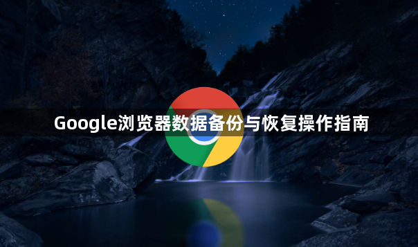 Google浏览器数据备份与恢复操作指南1