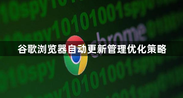 谷歌浏览器自动更新管理优化策略1