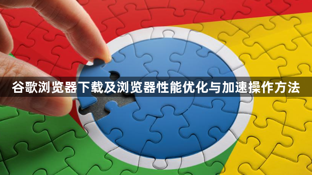 谷歌浏览器下载及浏览器性能优化与加速操作方法1
