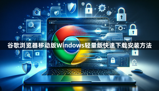谷歌浏览器移动版Windows轻量版快速下载安装方法1