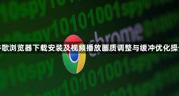 谷歌浏览器下载安装及视频播放画质调整与缓冲优化操作1