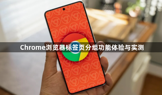Chrome浏览器标签页分组功能体验与实测1