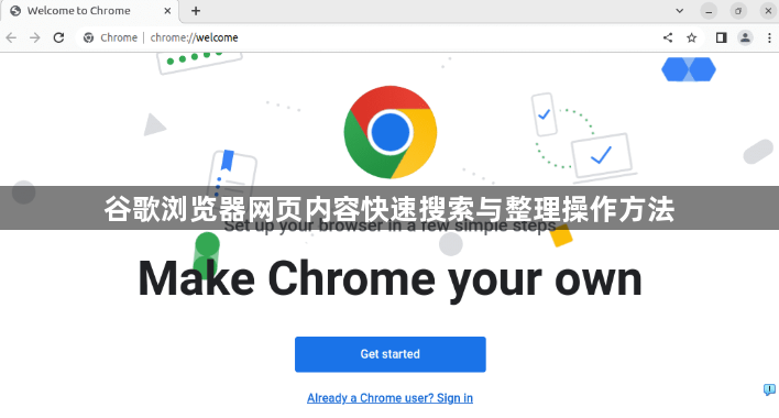 谷歌浏览器网页内容快速搜索与整理操作方法1