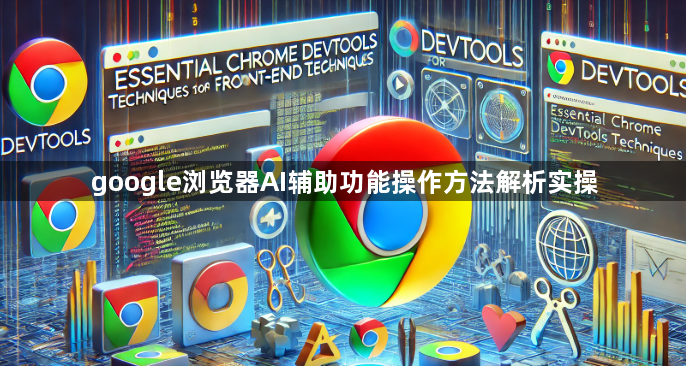 google浏览器AI辅助功能操作方法解析实操1