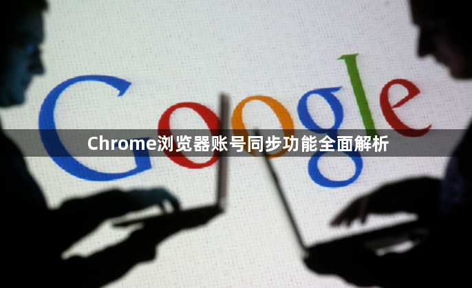 Chrome浏览器账号同步功能全面解析1