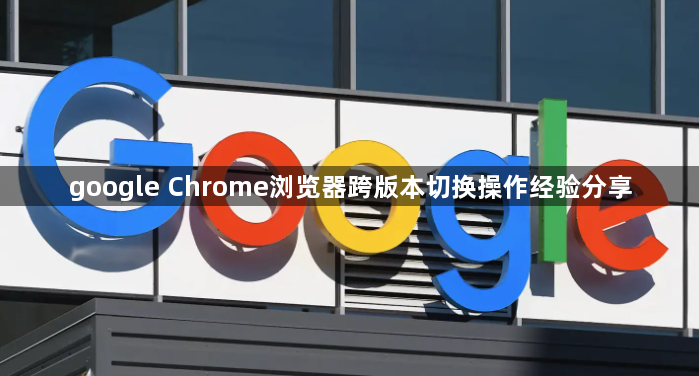 google Chrome浏览器跨版本切换操作经验分享1