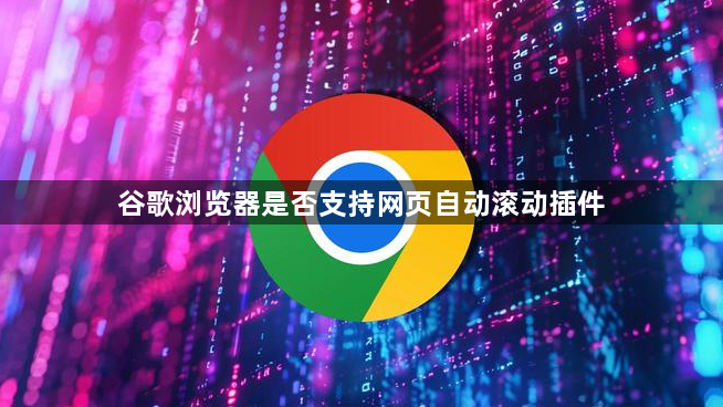 谷歌浏览器是否支持网页自动滚动插件1