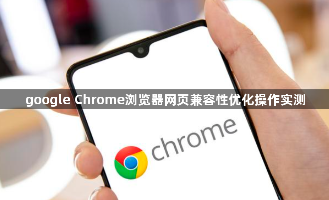 google Chrome浏览器网页兼容性优化操作实测1
