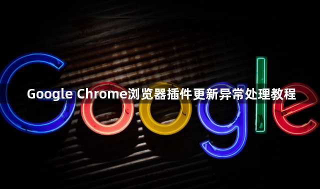 Google Chrome浏览器插件更新异常处理教程1