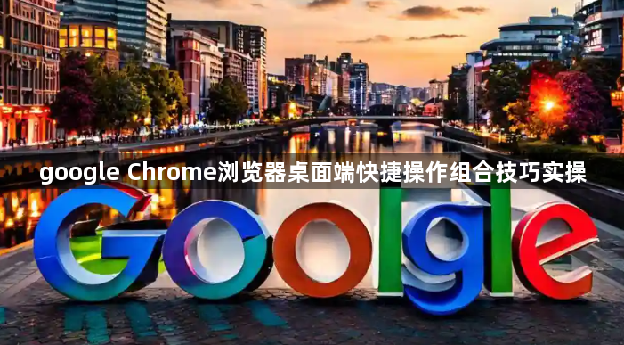google Chrome浏览器桌面端快捷操作组合技巧实操1