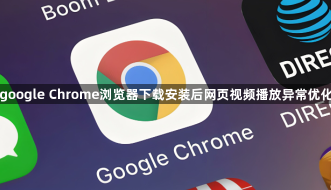 google Chrome浏览器下载安装后网页视频播放异常优化1