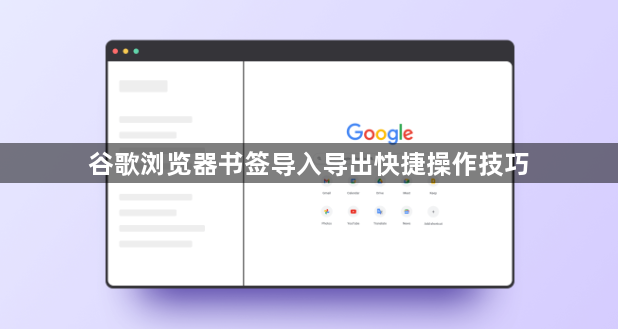 谷歌浏览器书签导入导出快捷操作技巧1