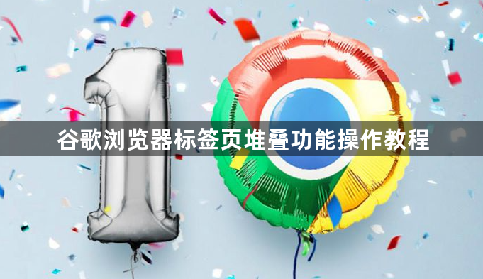 谷歌浏览器标签页堆叠功能操作教程1