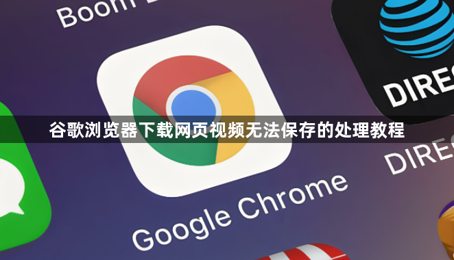 谷歌浏览器下载网页视频无法保存的处理教程1