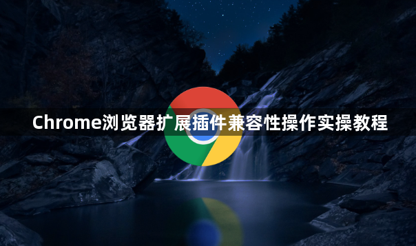 Chrome浏览器扩展插件兼容性操作实操教程1