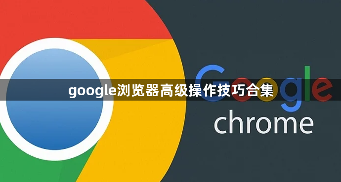 google浏览器高级操作技巧合集1