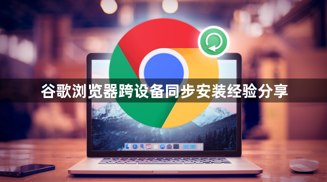 谷歌浏览器跨设备同步安装经验分享1